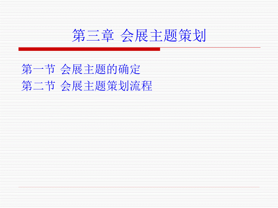 第三章会展主题策划_第1页