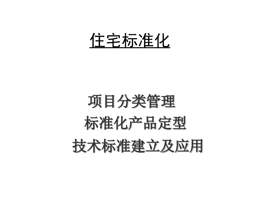 萬(wàn)科-《住宅標(biāo)準(zhǔn)化研究》_第1頁(yè)