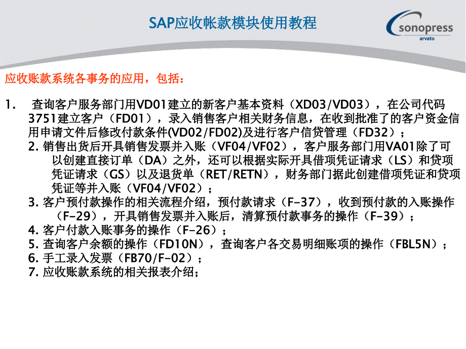 SA应收帐款模块使用说明_第1页