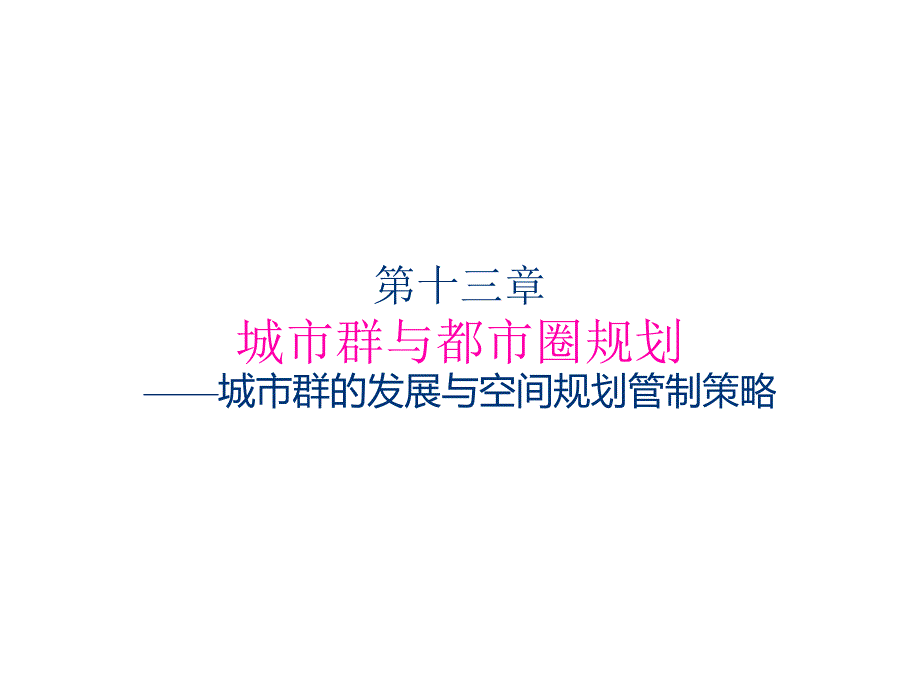 第十三章城市群的发展与空间规划管制策略_第1页