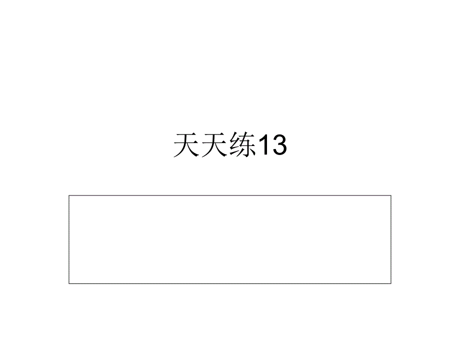 天天练13讲评课件_第1页