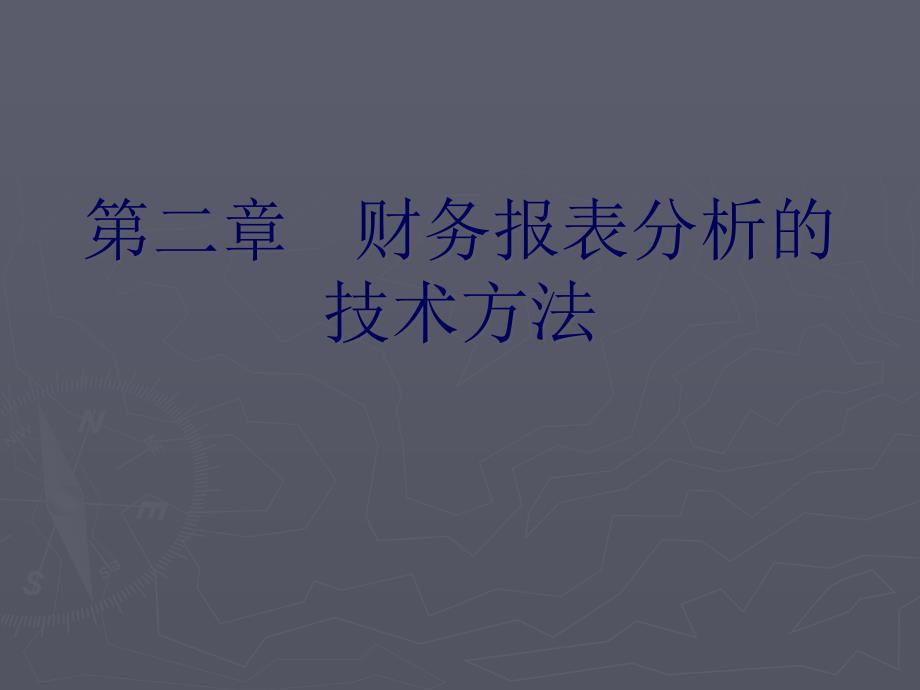 财务报表分析的技术方法培训_第1页