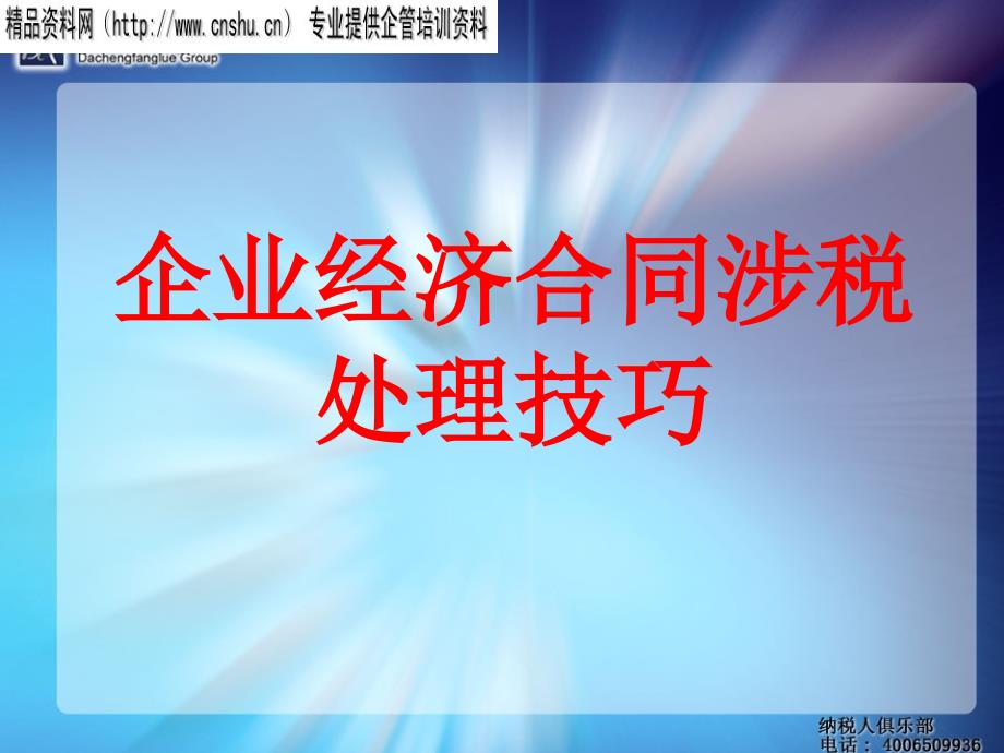 企业经济合同涉税处理技巧培训资料_第1页