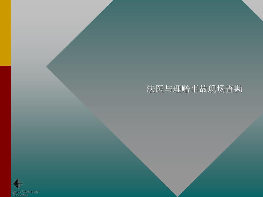 保险理赔事故现场查勘概述_第1页