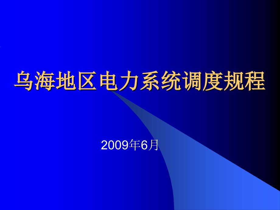 乌海地区电力系统调度规程_第1页