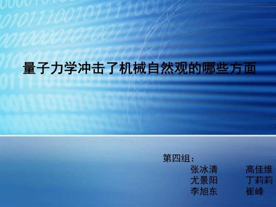 量子力学冲击了机械自然观的哪些方面课件_第1页