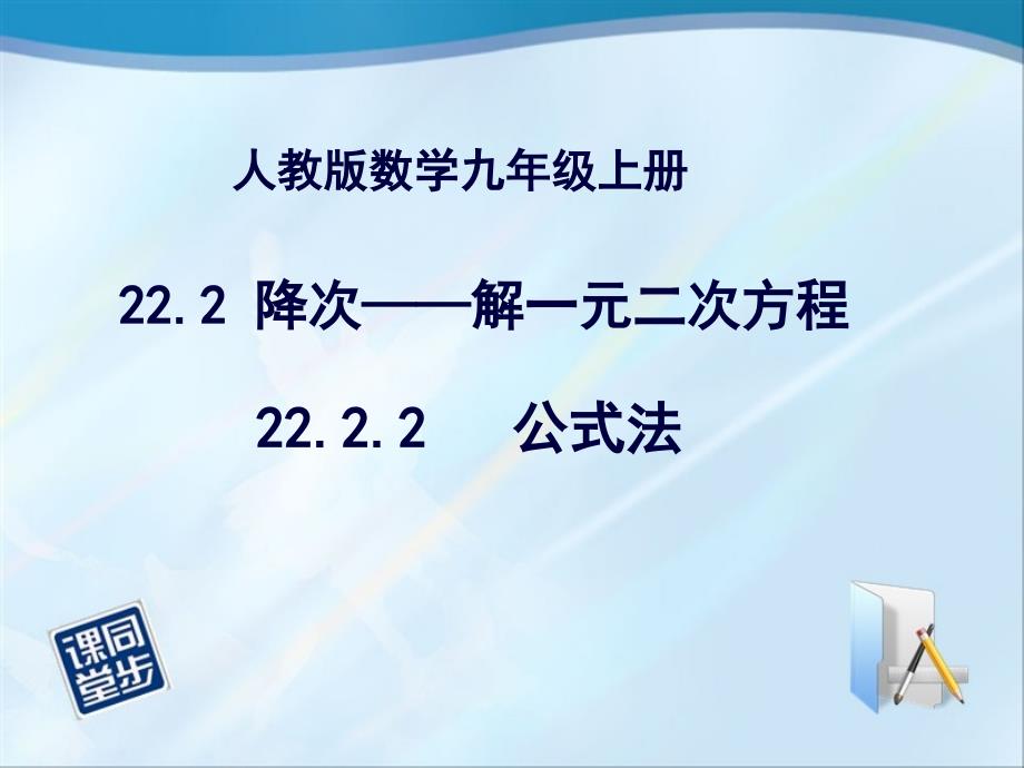 22.2.2公式法解一元二次方程课件_第1页