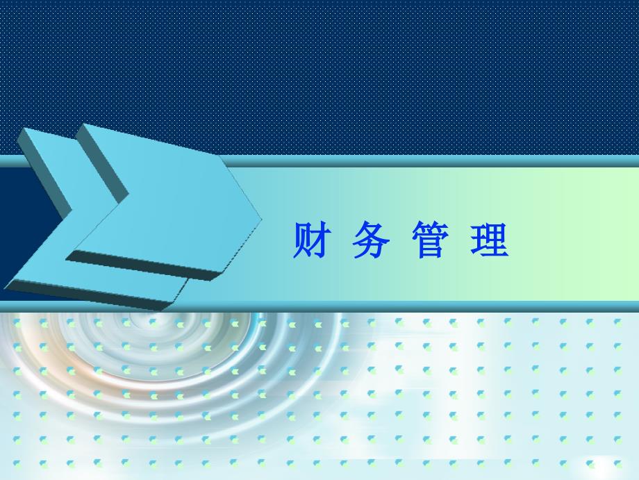 财务管理之资金的时间价值和风险价值培训课件_第1页