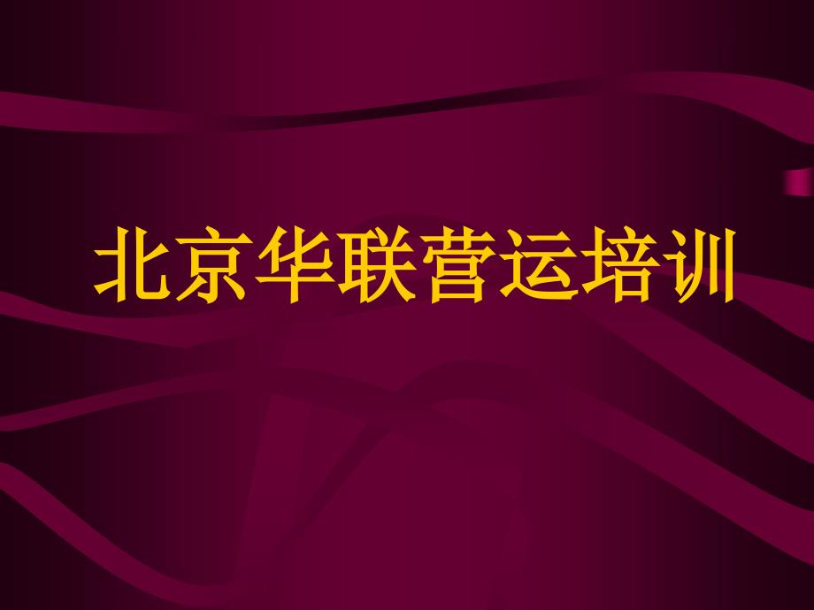 企业管理北京华联营运培训_第1页