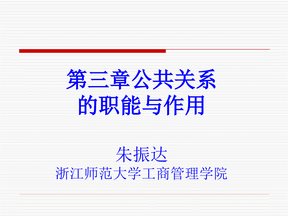 公关系的职能与作用_第1页