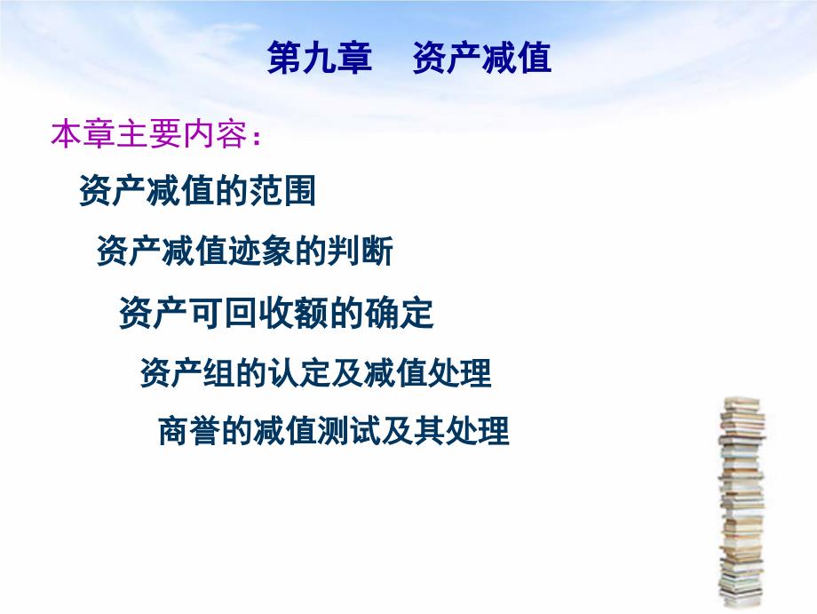 财务会计与资产减值管理知识分析_第1页