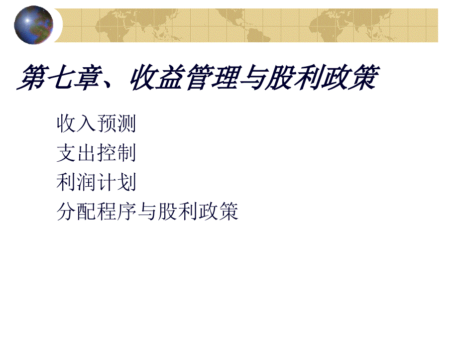 財(cái)務(wù)管理學(xué)——收入分配與股利政策(第七章)_第1頁