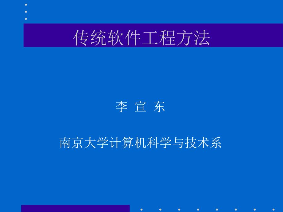 传统软件工程建设方法_第1页