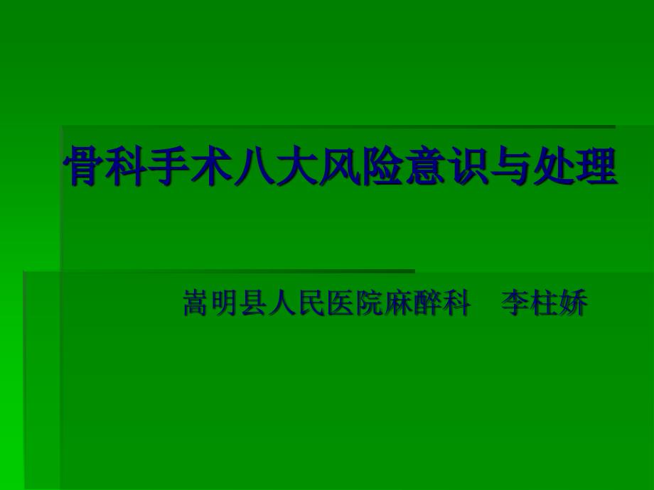 骨科手术八大风险课件_第1页