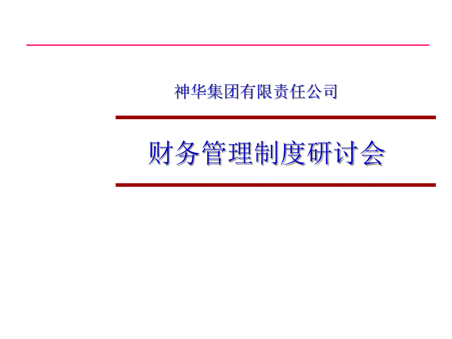 財(cái)務(wù)管理制度編制的思路、原則及框架_第1頁