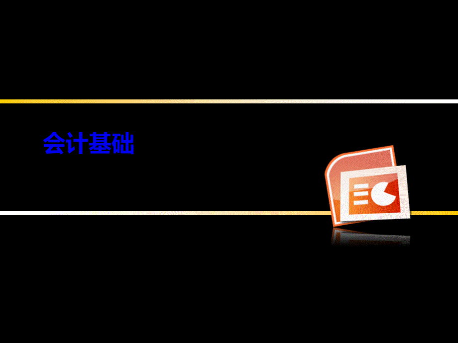 财务会计与存货管理基础知识分析_第1页