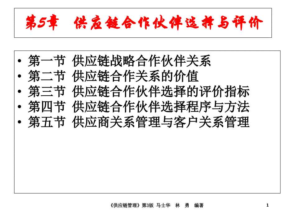 供应链合作伙伴选择与评价_第1页