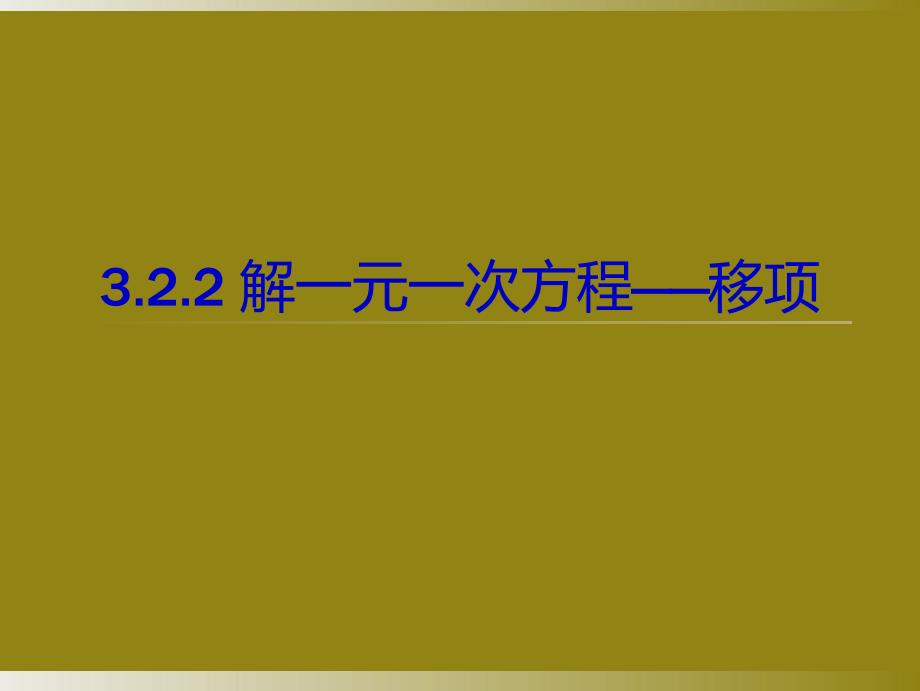 3.2.2-解一元一次方程——移项_第1页