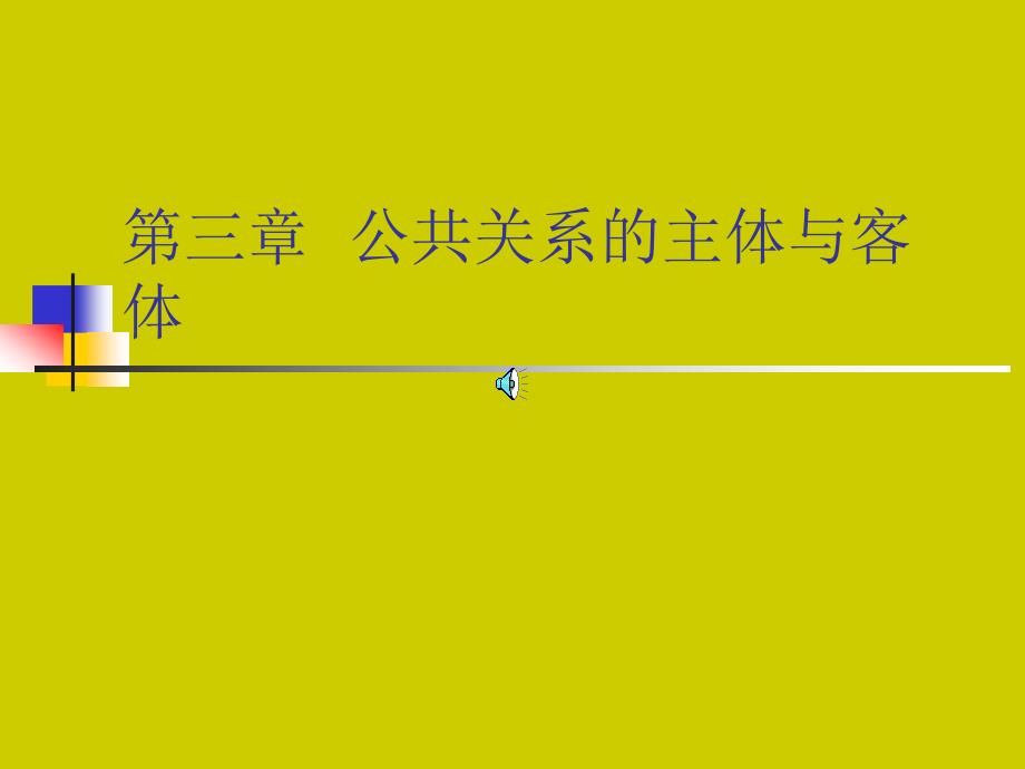 公关系的主体与客体培训课程_第1页