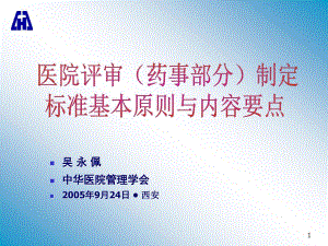 吳永佩—醫(yī)院評(píng)審(藥事部分)制定標(biāo)準(zhǔn)基本原則與內(nèi)容要點(diǎn)