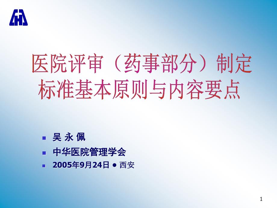 吳永佩—醫(yī)院評審(藥事部分)制定標準基本原則與內(nèi)容要點_第1頁