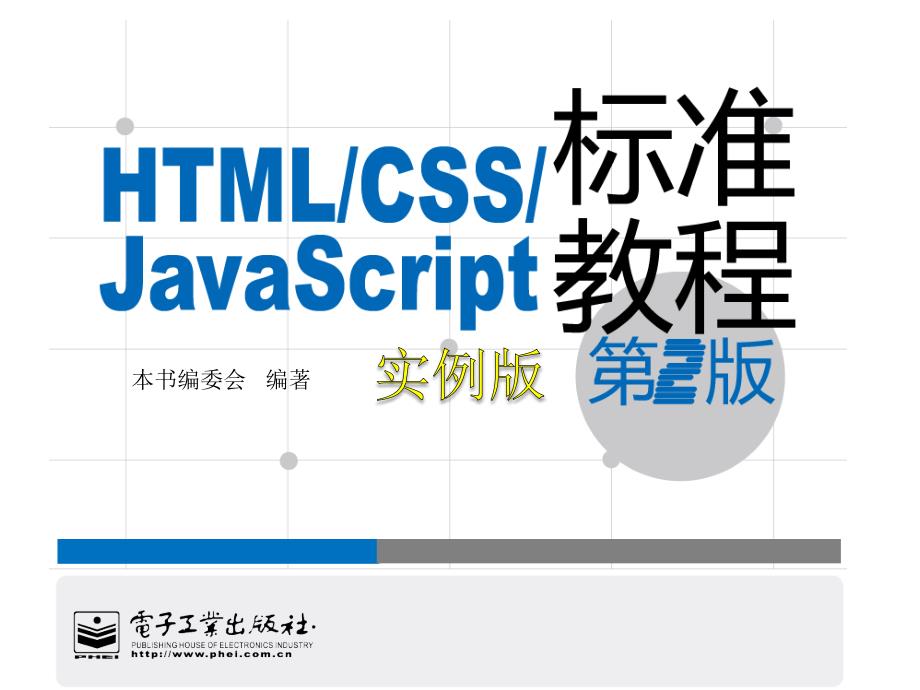 html+css+javascript 標(biāo)準(zhǔn)實(shí)例教程(第二版)18_第1頁