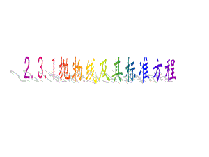 231拋物線及其標(biāo)準(zhǔn)方程