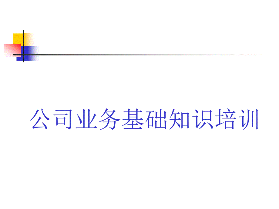 公司業(yè)務(wù)基礎(chǔ)知識(shí)培訓(xùn)_第1頁(yè)