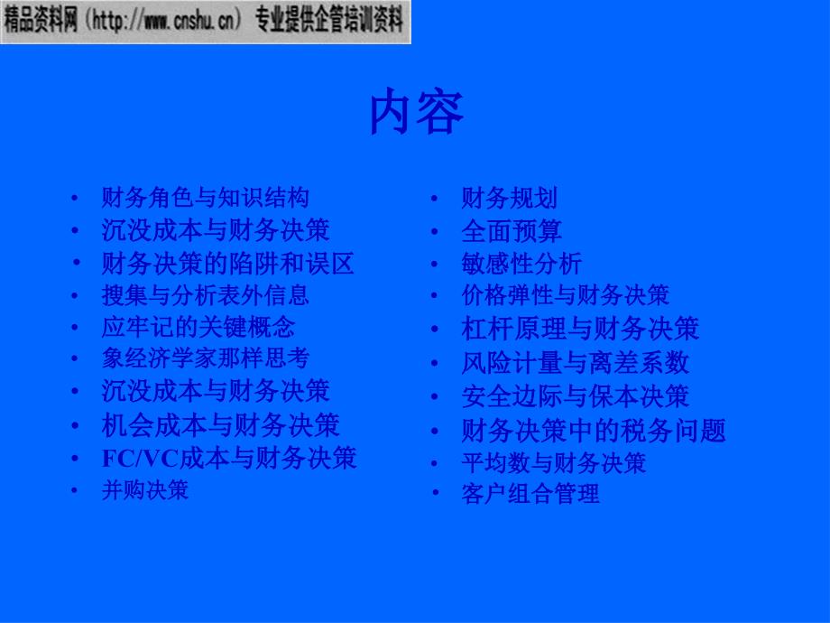 财务决策方法与理论(2)_第1页