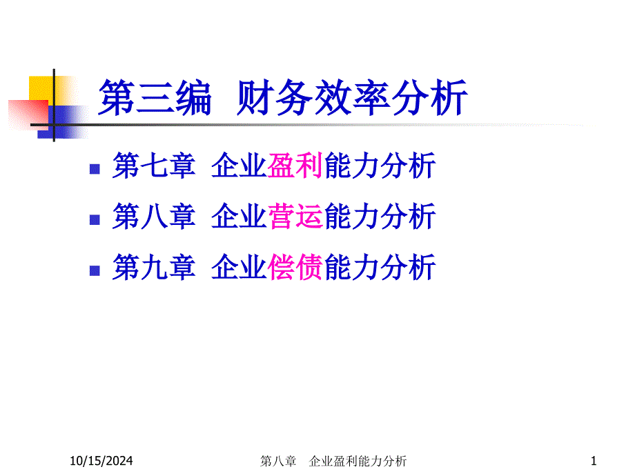 财务分析ch8盈利能力分析_第1页