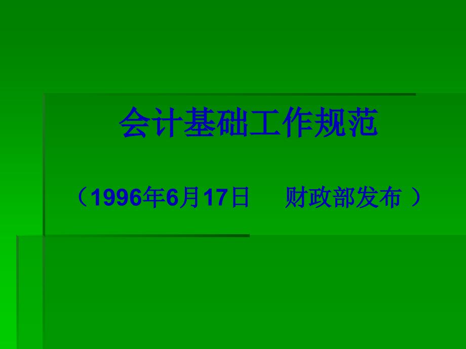 财务会计与管理基础知识分析规范(PPT 93页)_第1页