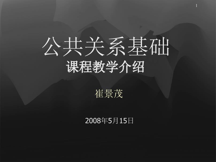 公關(guān)系課程教學改革項目匯報_第1頁