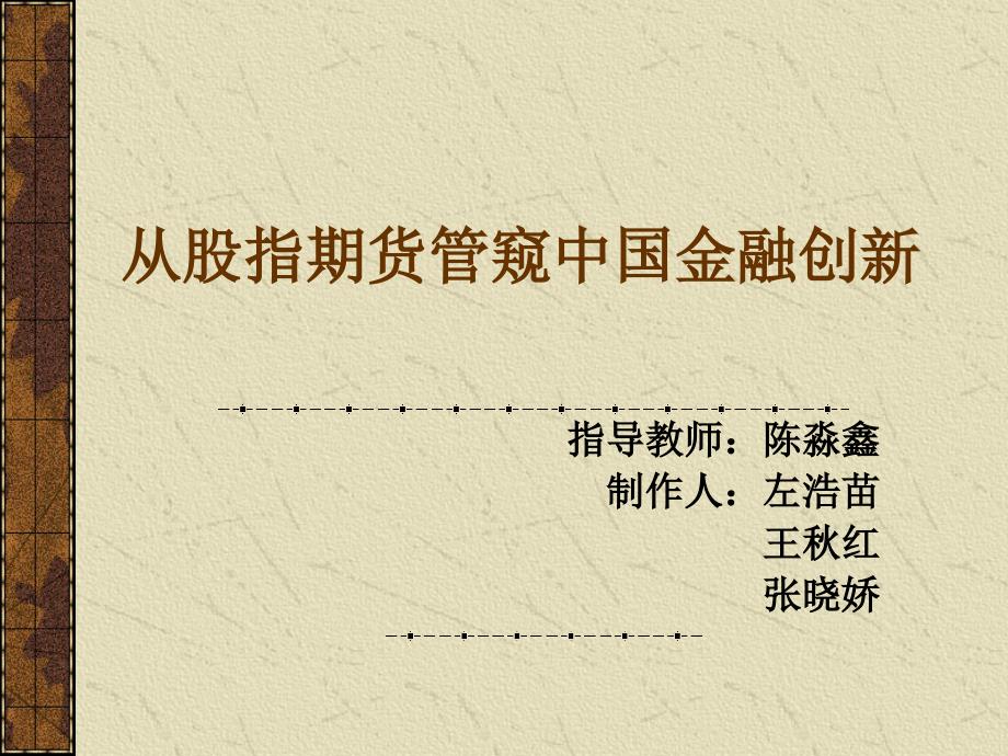 从股指期货管窥中国金某地产新_第1页