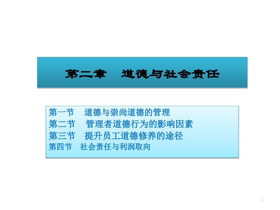 道德与社会责任概述PPT课件_第1页