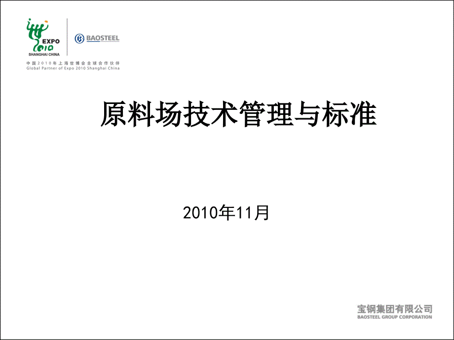 原料场技术规范与标准管理讲义_第1页