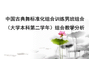 中國(guó)古典舞標(biāo)準(zhǔn)化組合訓(xùn)練男班組合(大學(xué)本科第二學(xué)年)組