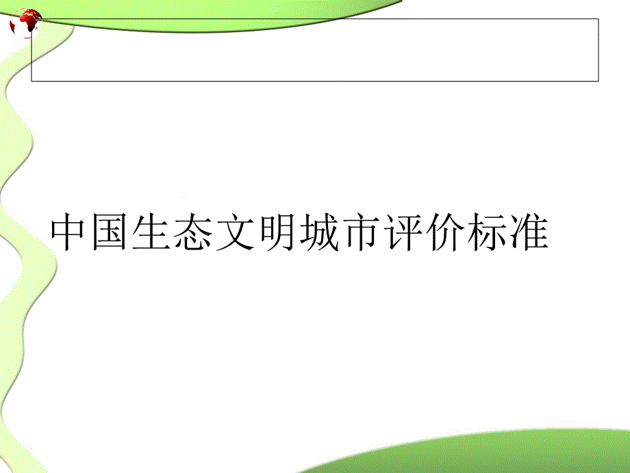 中國生態(tài)文明城市評(píng)價(jià)標(biāo)準(zhǔn)_第1頁