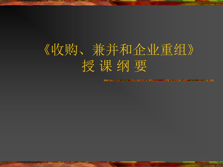 醫(yī)療企業(yè)收購兼并與重組_第1頁