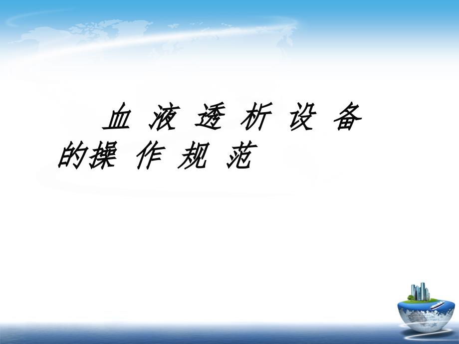 血液凈化透析液和設(shè)備維修、管理標準操作規(guī)范 1_第1頁