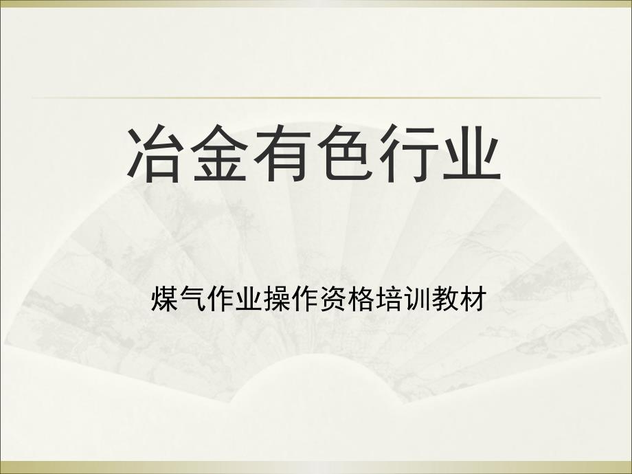 冶金有色行业煤气作业操作资格培训教材_第1页