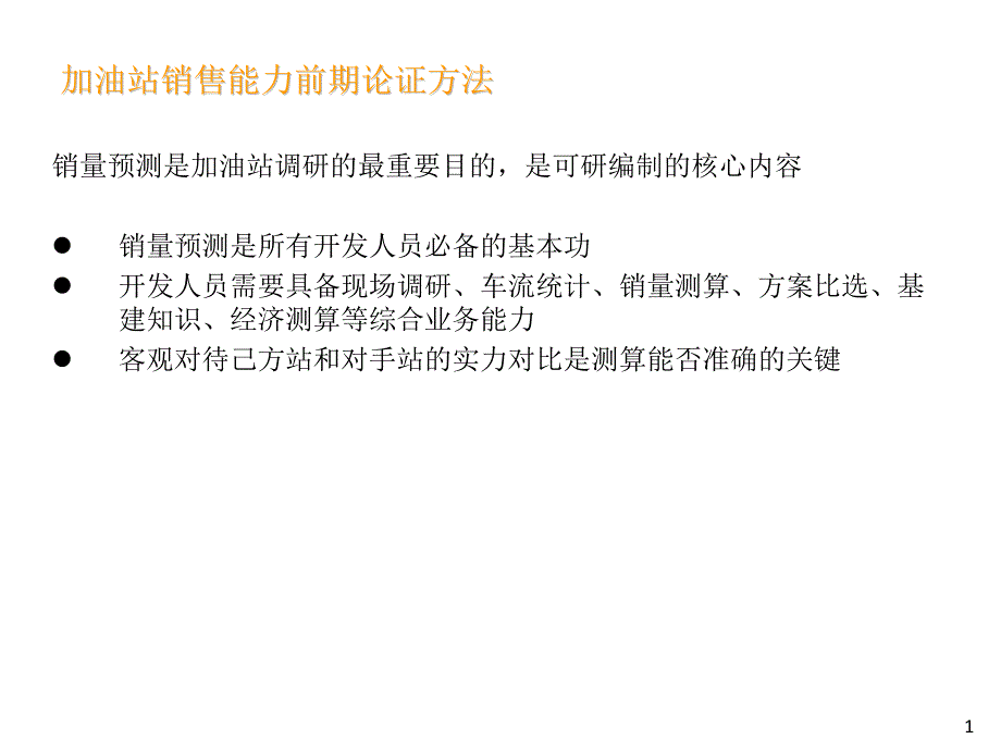 加油站销售能力测算方法_第1页