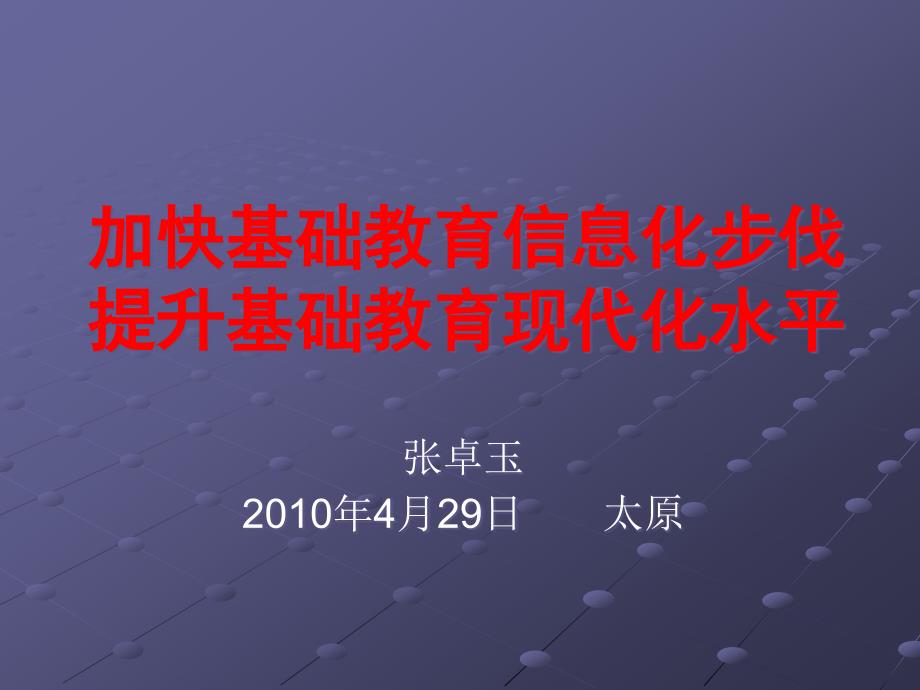 加快基础教育信息化步伐_第1页