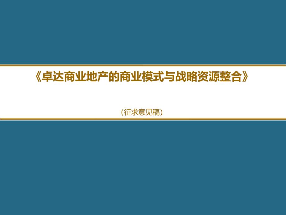 卓达商业地产的商业模式与战略资源整合课题提纲_第1页