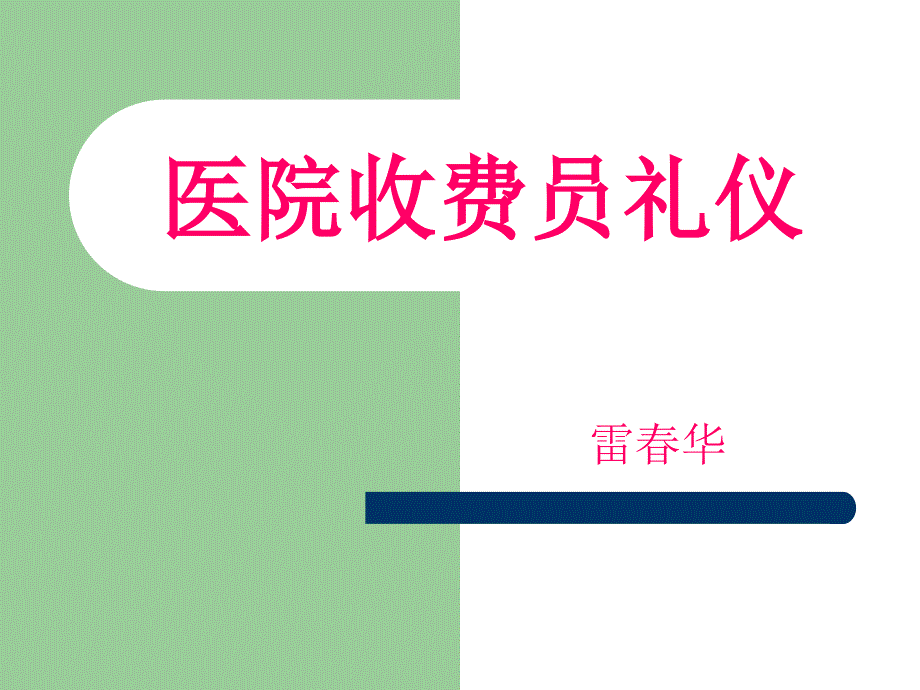 医院收费员礼仪_第1页