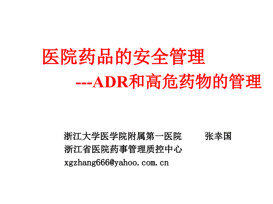 医院药品的安全管理--ADR和高危药物的管理_第1页