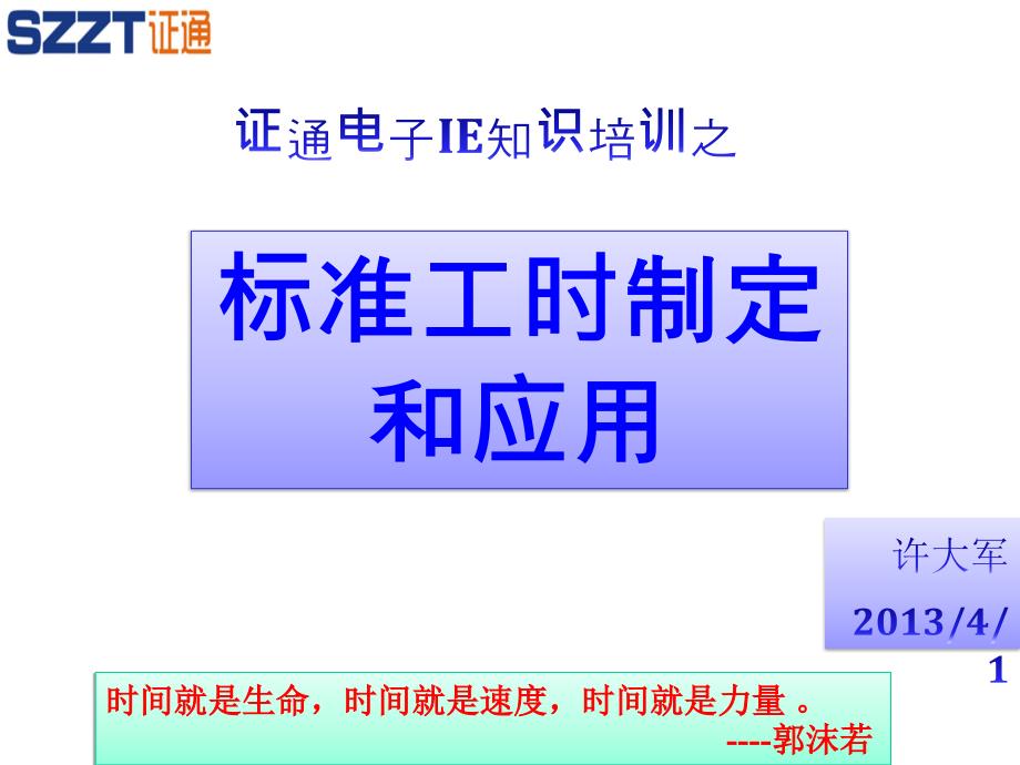 2013年4月標準工時培訓最新資料_第1頁