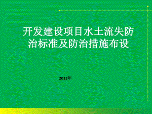 開發(fā)建設(shè)項(xiàng)目水土流失防治標(biāo)準(zhǔn)及防治措施布設(shè)