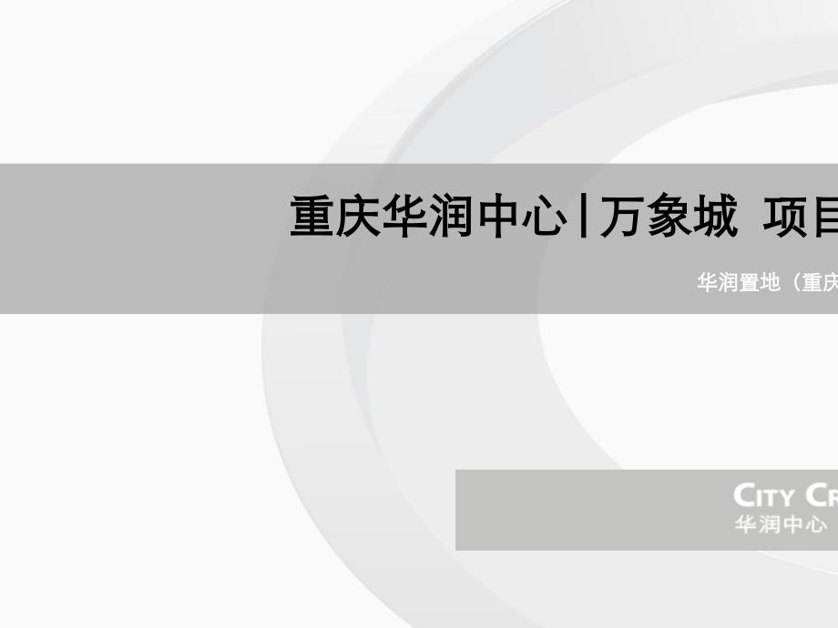 华润中心万象城项目招商手册_第1页