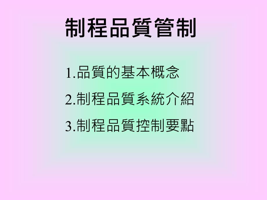 制程质量系统与控制要点_第1页