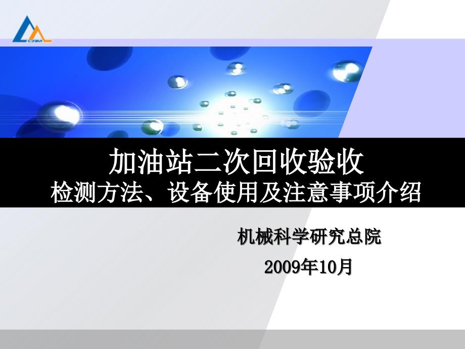 加油站验收检测方法与设备使用及注意事项介绍_第1页